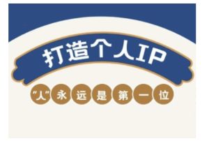 《自媒体IP变现实战课:快速打造个人品牌,轻松提升收入》-小伟资源网