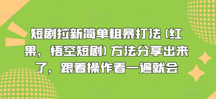 \”红果悟空短剧拉新实操：简单粗暴打法全解析，一看就会！\”-小伟资源网