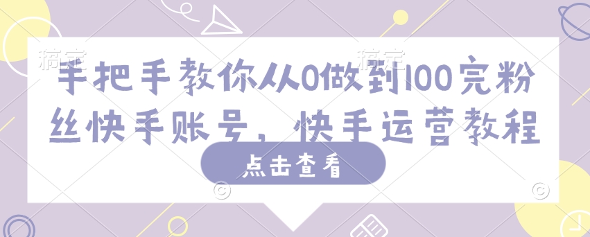 《快手涨粉100+实战指南：0基础小白速成运营秘籍》-小伟资源网