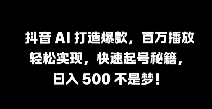 抖音AI爆款秘籍：百万播放速成指南-小伟资源网