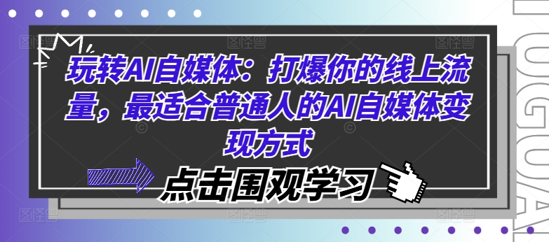 AI自媒体变现秘籍：普通人也能引爆线上流量的实战指南-小伟资源网