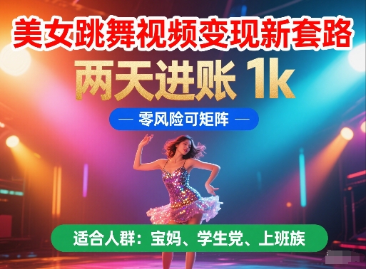 \”美女跳舞视频2天赚1k！零风险矩阵玩法大揭秘\”-小伟资源网