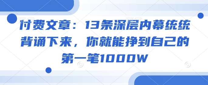 \”13条暴富内幕：背熟这些，轻松赚到第一个1000万！\”-小伟资源网