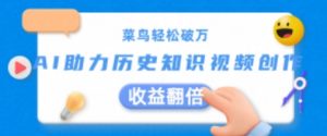 AI赋能历史视频创作:新手也能月入过万【收益翻倍秘籍】-小伟资源网