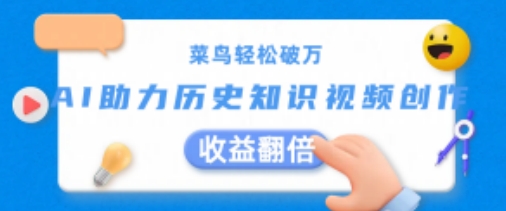 AI赋能历史视频创作：新手也能月入过万【收益翻倍秘籍】-小伟资源网