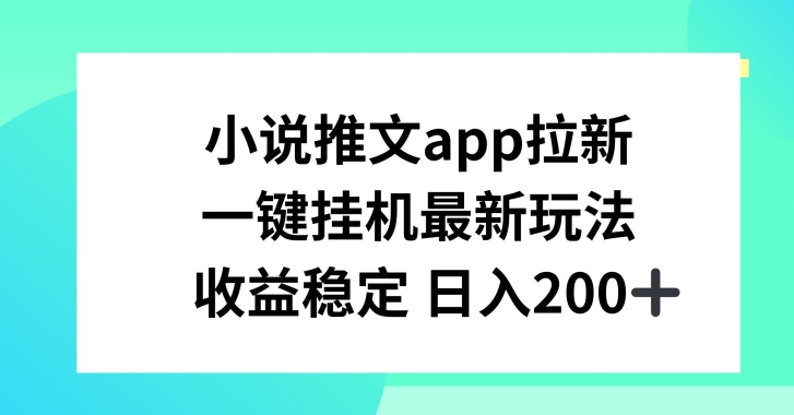 \”小说推文APP新玩法：一键挂机日赚200+，收益稳定揭秘\”-小伟资源网
