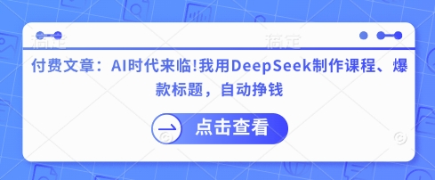 \”AI创富指南：用DeepSeek打造课程与爆款标题实现自动收益\”-小伟资源网