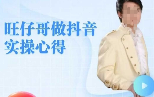 \”零基础速成抖音直播：旺仔哥亲授老铁直播间打造秘籍\”-小伟资源网