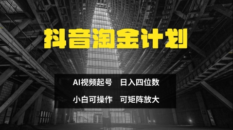 \”抖音AI起号3天速成，零门槛日赚300+，新手轻松上手不违规\”-小伟资源网