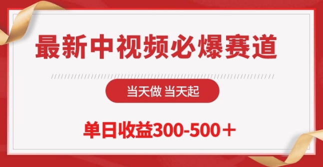 \”中视频暴利新赛道：日赚300-500+，当天见效全攻略\”-小伟资源网