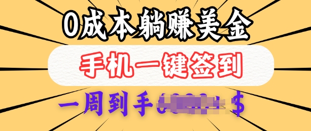 “0成本轻松赚美金！每日签到3天躺赚，手机操作无门槛”-小伟资源网