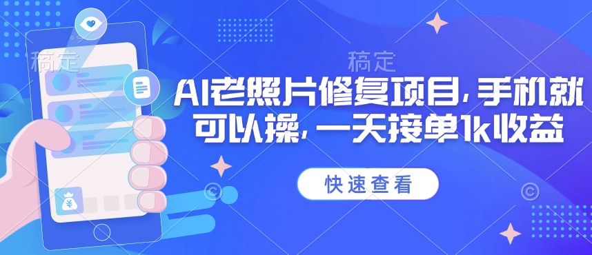 \”25年AI老照片修复新项目，手机轻松操作日赚千元\”-小伟资源网
