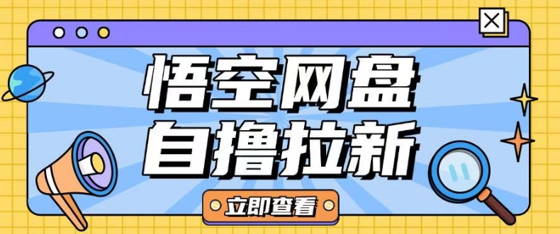 \”悟空网盘云真机拉新项目：单机日赚10-20元，全网独家玩法\”-小伟资源网