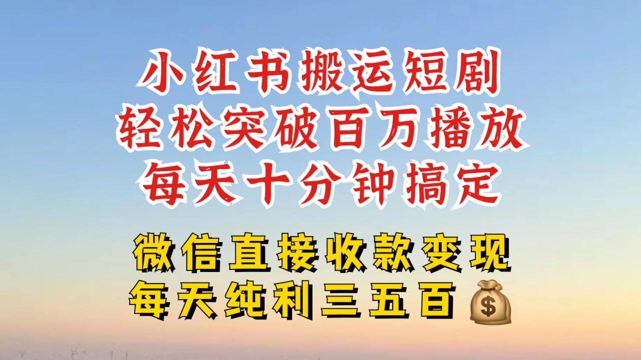\”小红书短剧搬运日赚几百，百万播放轻松引流几十人\”-小伟资源网