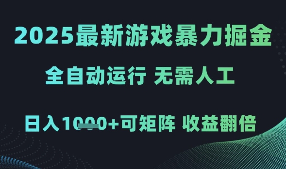 \”2025暴力掘金游戏：全自动日赚1K+，矩阵收益翻倍【最新揭秘】\”-小伟资源网