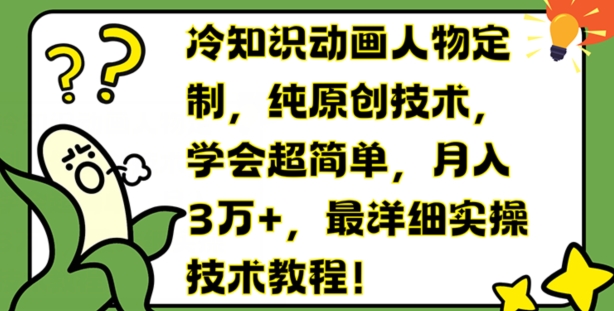 \”揭秘冷门动画定制：原创技术轻松学，月入3万详细教程\”-小伟资源网