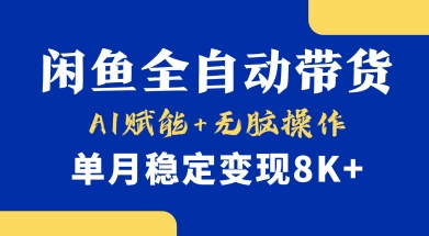 \”AI小黄鱼带货全自动，月入8K+轻松变现秘籍\”-小伟资源网