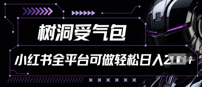 \”揭秘小红书树洞项目：日赚百元全攻略\”-小伟资源网