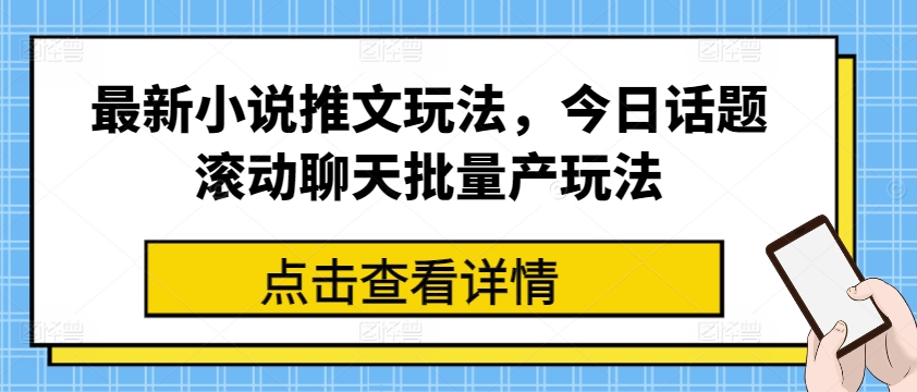 \”小说推文新玩法：滚动聊天批量产出技巧\”-小伟资源网