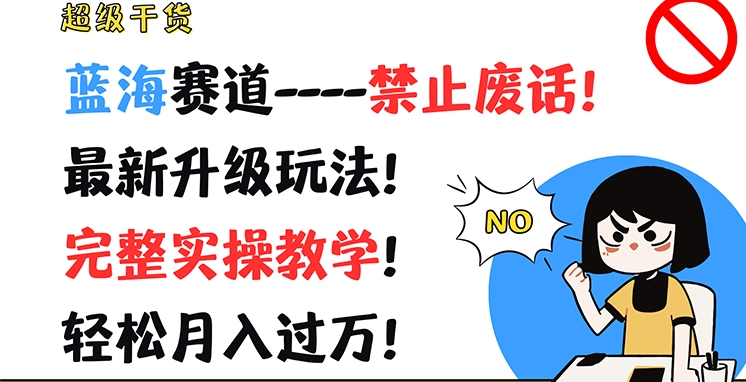 \”蓝海赛道新玩法：实操教学轻松月入过万【完整揭秘】\”-小伟资源网