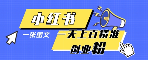 \”1图日引百粉！小红书创业引流爆款模板\”-小伟资源网