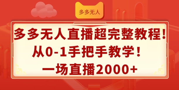 \”无人直播0基础速成：手把手教你单场赚2K+【完整揭秘】\”-小伟资源网