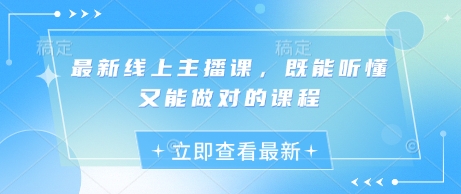 \”轻松掌握！最新线上主播实战课，一学就会\”-小伟资源网