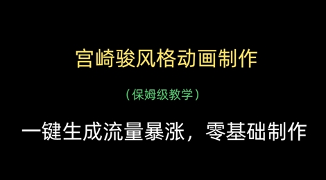 \”宫崎骏风动画速成指南：一键生成爆款内容，新手也能轻松上手\”-小伟资源网