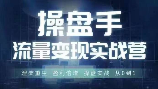 \”6.28-30操盘手线下特训：0到1实战变现，盈利翻倍速成班\”-小伟资源网