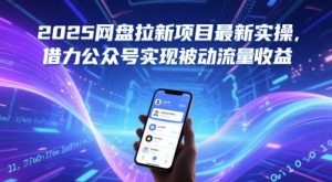 2025网盘拉新实战：公众号引流轻松赚取被动收益-小伟资源网