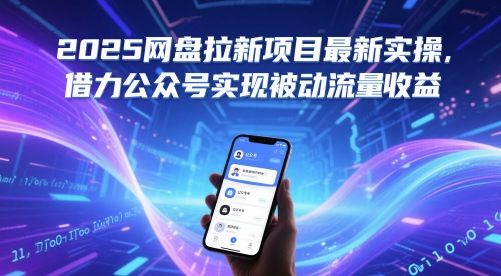 2025网盘拉新实战：公众号引流轻松赚取被动收益-小伟资源网