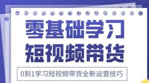 2025抖音短视频带货速成课:零基础到爆单全攻略-小伟资源网