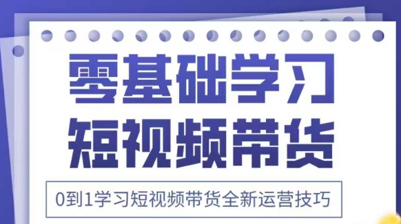 2025抖音短视频带货速成课：零基础到爆单全攻略-小伟资源网