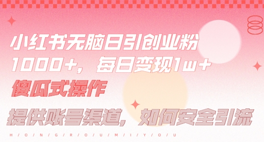 \”小红书日引500+创业粉秘籍：半小时躺赚长尾收益，新手必看！\”-小伟资源网
