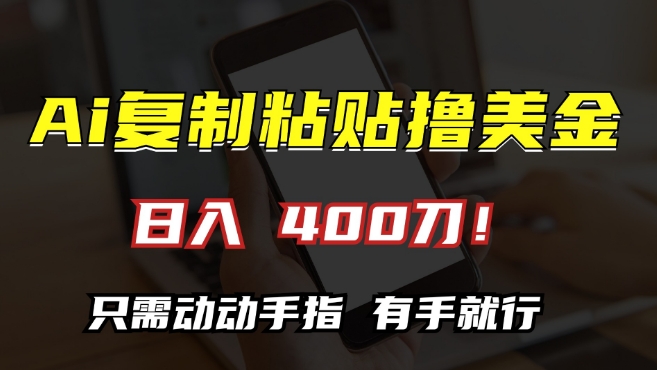 \”AI轻松日赚400美金：零基础无脑操作，复制粘贴即可【揭秘】\”-小伟资源网