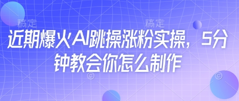 5分钟速成AI跳操爆款教程，轻松涨粉实操指南-小伟资源网