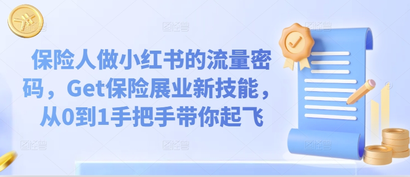保险从业者必看：小红书0到1涨粉变现全攻略，轻松掌握展业新技能-小伟资源网