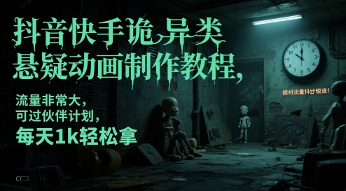 \”快手抖音诡异悬疑动画爆款教程，日赚1k+轻松过审伙伴计划\”-小伟资源网