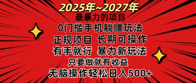 \”25年暴利项目：0门槛日结收益，轻松无脑日赚多张\”-小伟资源网