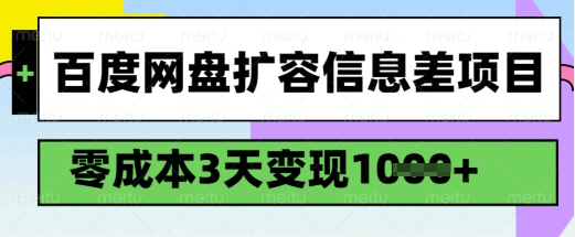 \”百度网盘0成本扩容变现攻略：3天轻松赚1k，手把手教学\”-小伟资源网
