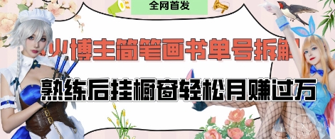 \”抖音简笔画书单号爆火！30分钟日赚，挂橱窗轻松月入过万\”-小伟资源网