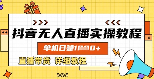 \”抖音无人直播带货实战：单机日赚千元详细教程\”-小伟资源网