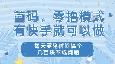 快手零撸赚钱秘籍：碎片时间日赚几张，首码轻松上手！-小伟资源网