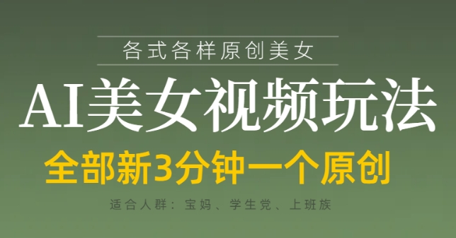 \”AI美女视频3分钟速成指南：原创变现当天见效\”-小伟资源网