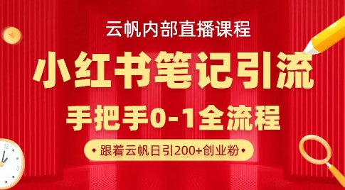 \”小红书笔记引流实战：云帆0-1全流程直播教学\”-小伟资源网