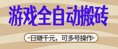 \”揭秘游戏搬砖暴利项目：日赚数百，零门槛多开矩阵操作\”-小伟资源网
