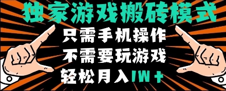 \”手机全自动挂机搬砖，轻松月入过万！独家游戏赚钱模式大揭秘\”-小伟资源网