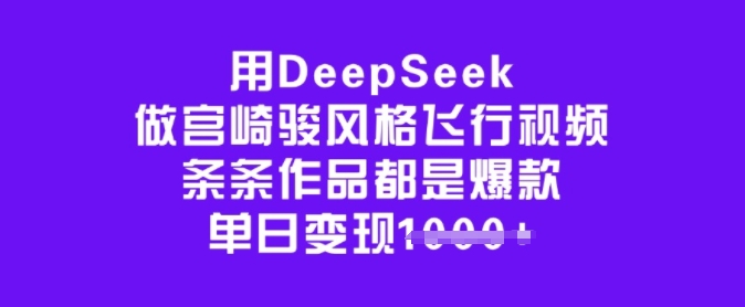 AI一键生成宫崎骏风飞行视频，爆款频出日赚千元-小伟资源网