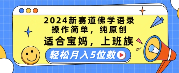 \”2024佛学语录新风口：宝妈上班族轻松月入过万全攻略\”-小伟资源网