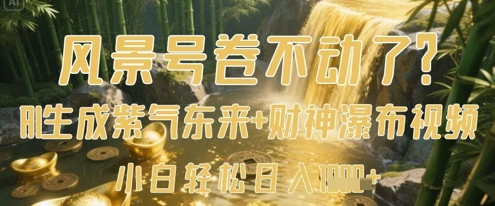 AI一键生成紫气东来财神视频，新手日赚数百不是梦-小伟资源网